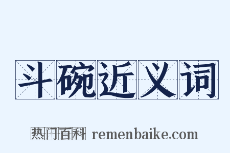 斗碗近义词是什么意思的图片